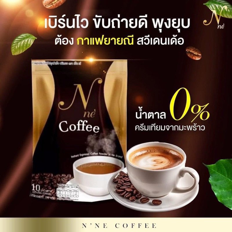 กาแฟยายณีสวีเดน Ne coffee [ 1 ห่อ 10 ซอง ]