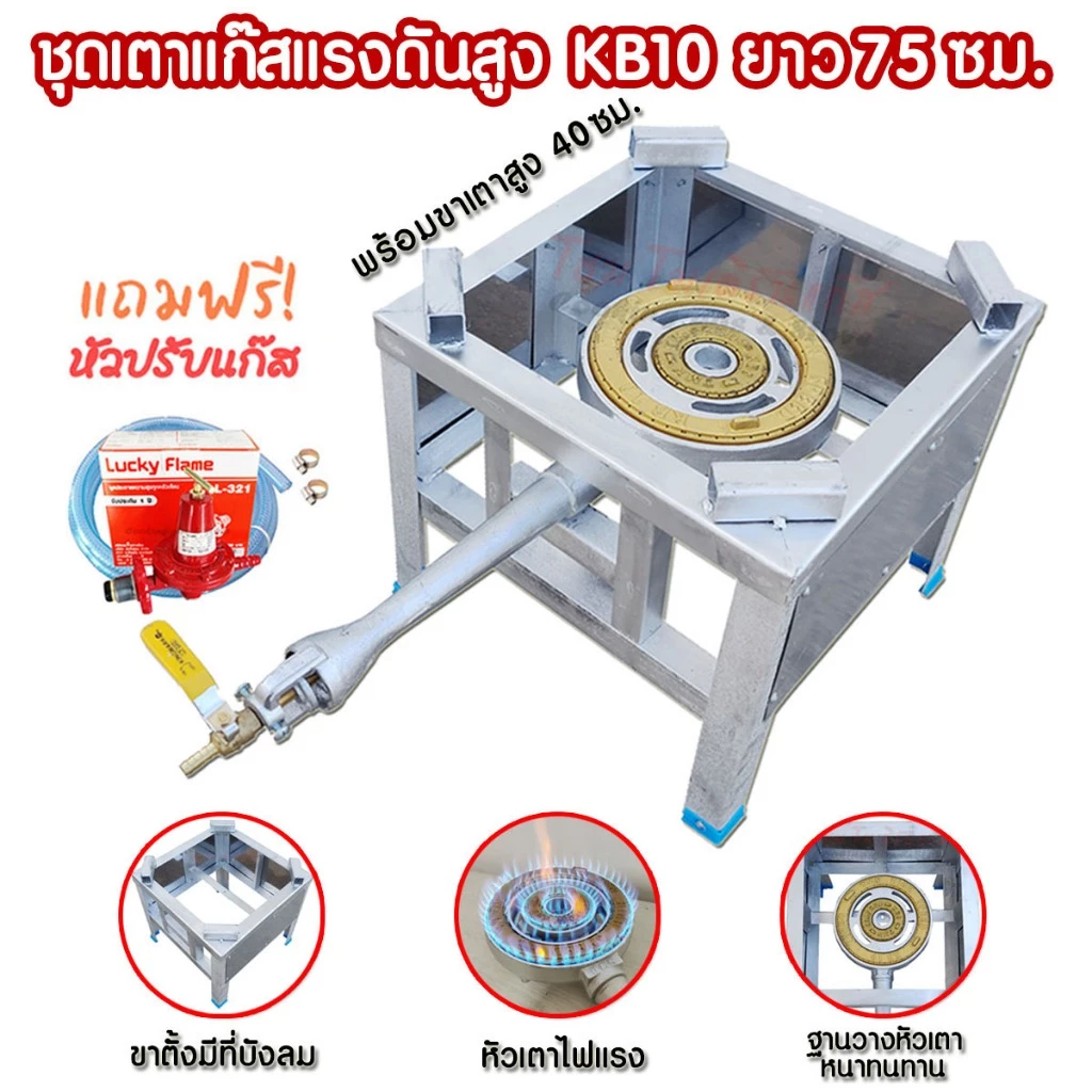 ชุดเตาแก๊สแรงดันสูง KB10 เตาเร่ง พร้อมขาตั้งหัวเตา ขนาด45ซม.มีบังลม ชุดหัวปรับ Lucky Flame รุ่นL-321