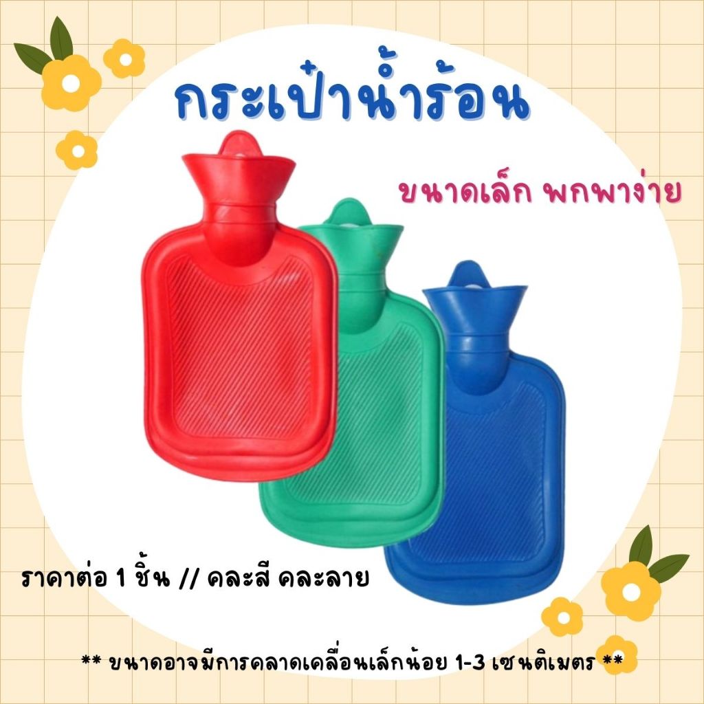 กระเป๋าน้ำร้อน ถุงน้ำร้อน ขนาดเล็ก พกพาง่าย ผลิตจากยางคุณภาพดี ถุงประคบร้อน ช่วยลดอาการปวดประจำเดือน แก้ปวดตามร่างกาย WN
