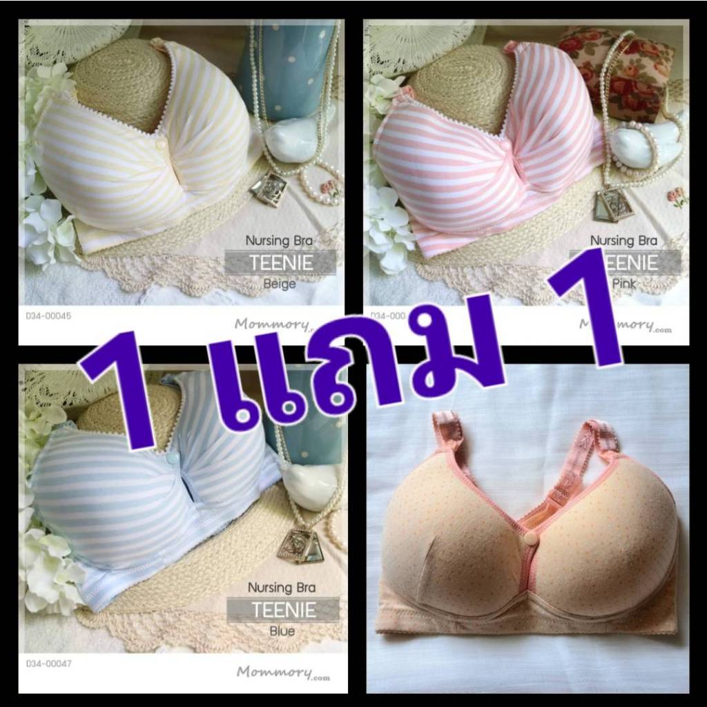 1 แถม 1 เสื้อชั้นในให้นมบุตร แบบมีโครง และแบบไม่มีโครง ผ้าคอตตอน