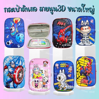 พร้อมส่ง กล่องดินสอ ( ขนาดใหญ่ ) ลายนูน 3D เนื้อผ้า EVA ลายตัวการ์ตูนเจ้าหญิง  ลายอเวนเจอร์ เหมาะกับเครื่องเขียน