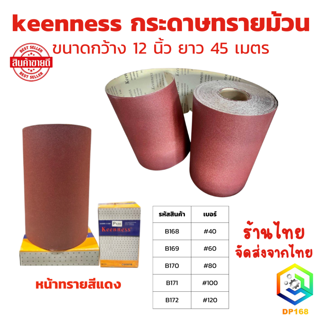 กระดาษทรายม้วน ขนาดกว้าง 12 นิ้ว ยาว 45 เมตร หน้าทรายสีแดง เบอร์ ( #40 #60 #80 #100 #120 )