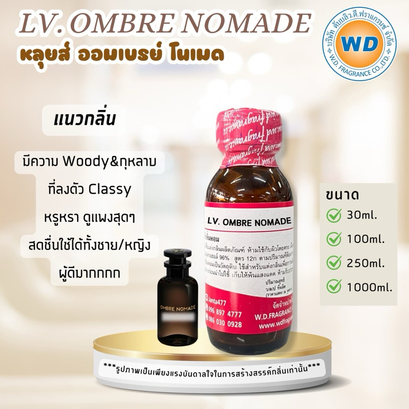 LV OMBRE NOMADE หลุยส์ ออมเบรย์ โนเมด หัวเชื้อน้ำหอม 100% ขนาด 30ML 100ML