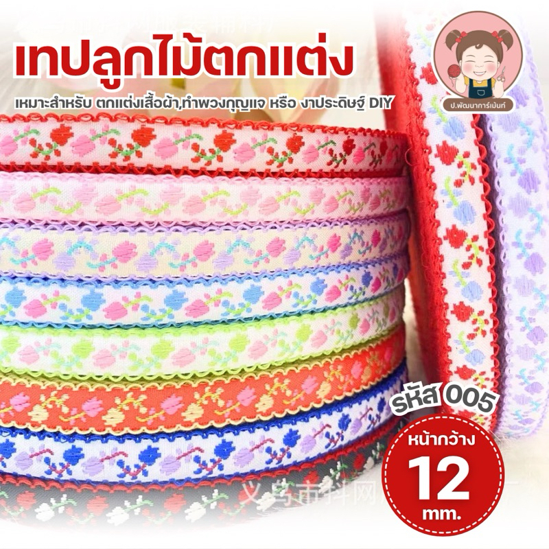 [005] เทปตกแต่ง เทปลูกไม้ริบบิ้นลูกไม้ ขอบหยัก ดอกทิวลิป หน้ากว้าง 1.2 cm. ริบบิ้นทอลาย