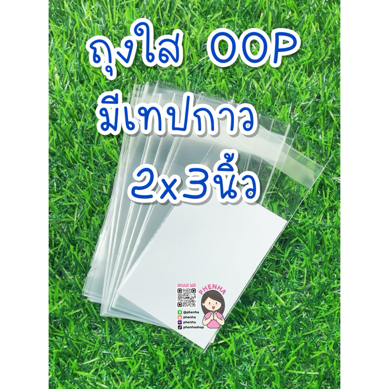 ถุงใส OOP ขนาด 2x3นิ้ว มีเทปกาว