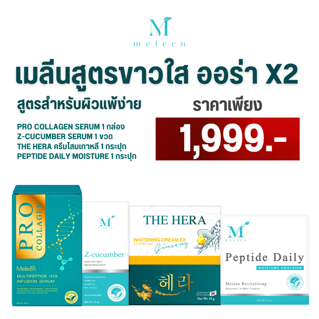 MELEEN SET 1,999 - เมลีนเซตเร่งผิวขาวใสออร่า