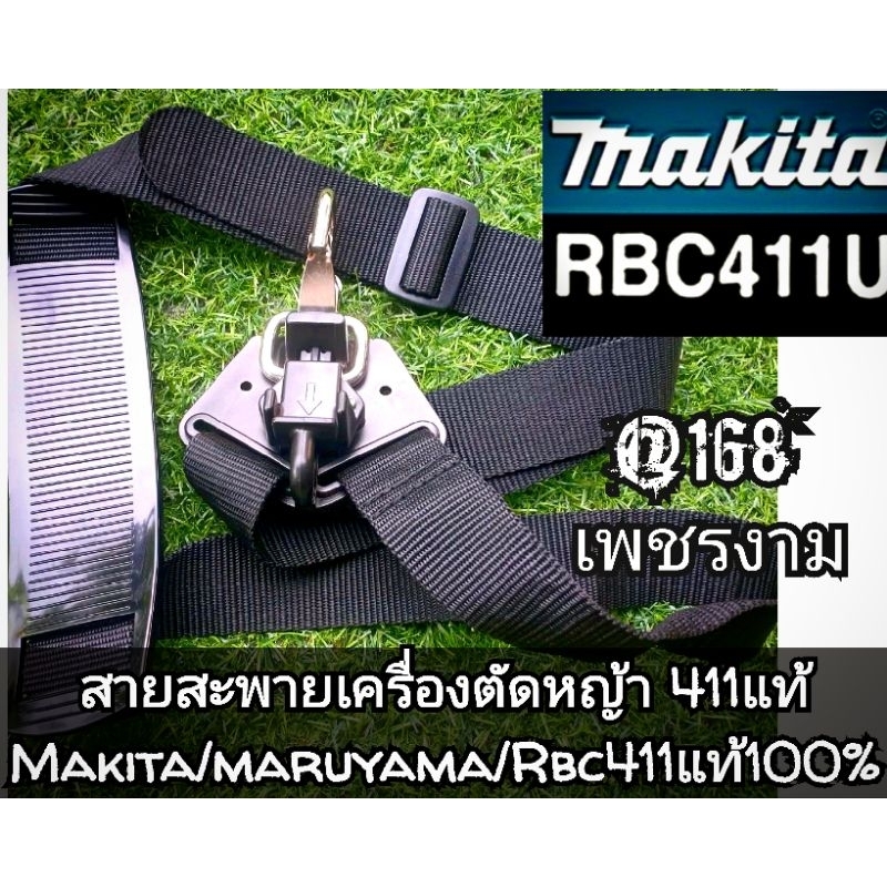 สายสะพายเครื่องตัดหญ้า 2 จังหวะ NB411 RBC 411U แท้ Rabbit NB411,Makita/Rbc411แท้100%
