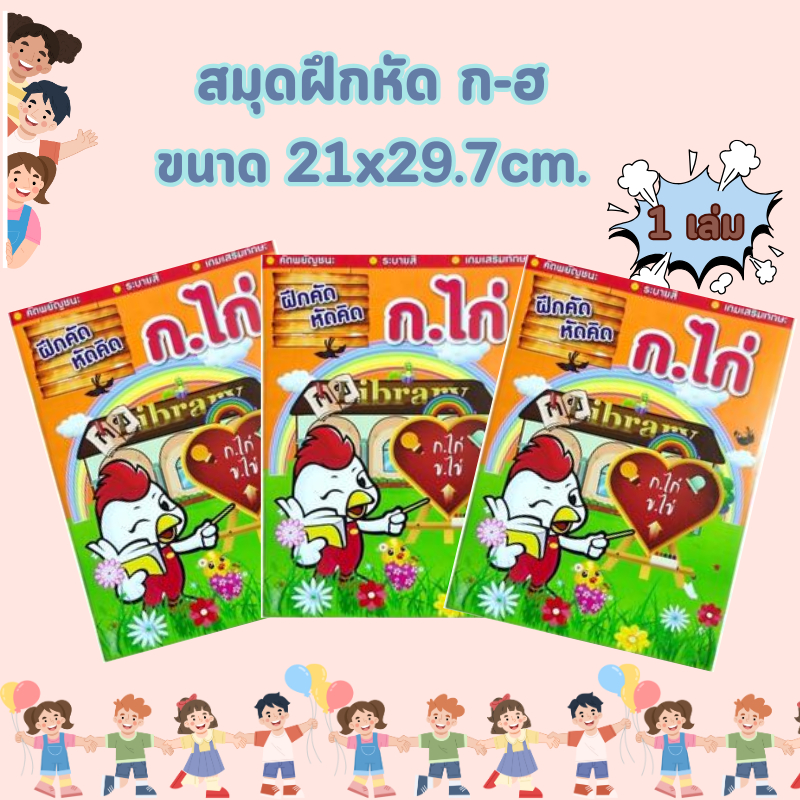 สมุดฝึกหัด ก-ฮ ขนาด 21x29.7cm. (DBA309)