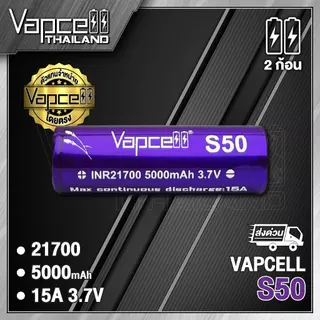 (มี มอก.) ถ่านชาร์จ Vapcell 21700 S50 5000mAh 15A (แถมปลอกถ่าน)