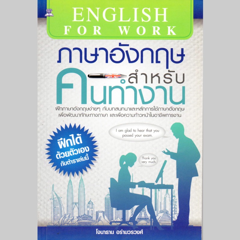 59 บาท หนังสือ "ภาษาอังกฤษสำหรับคนทำงาน"