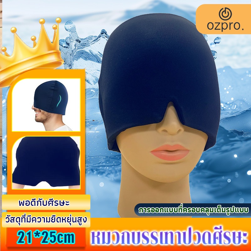 Ozpro แพ็คหน้ากากตาหมว ความร้อนเย็นบำบัด บรรเทาอาการปวดหัว หมวกด้านบนครอบคลุมความดัน หมวกอัพเกรดบรรเ