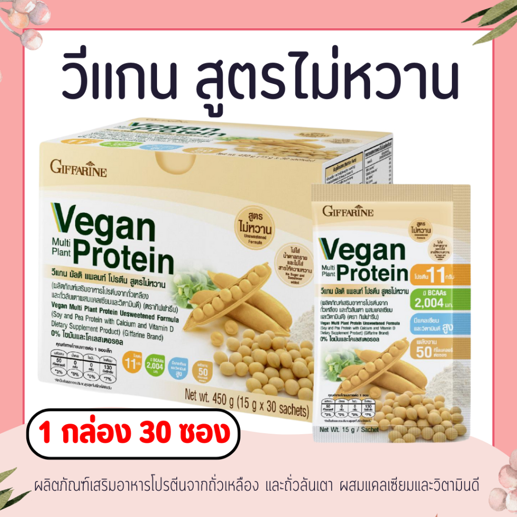 วีแกน (1 กล่อง 30 ซอง) สูตรไม่หวาน มัลติ แพลนท์ โปรตีน โปรตีนกิฟฟารีน