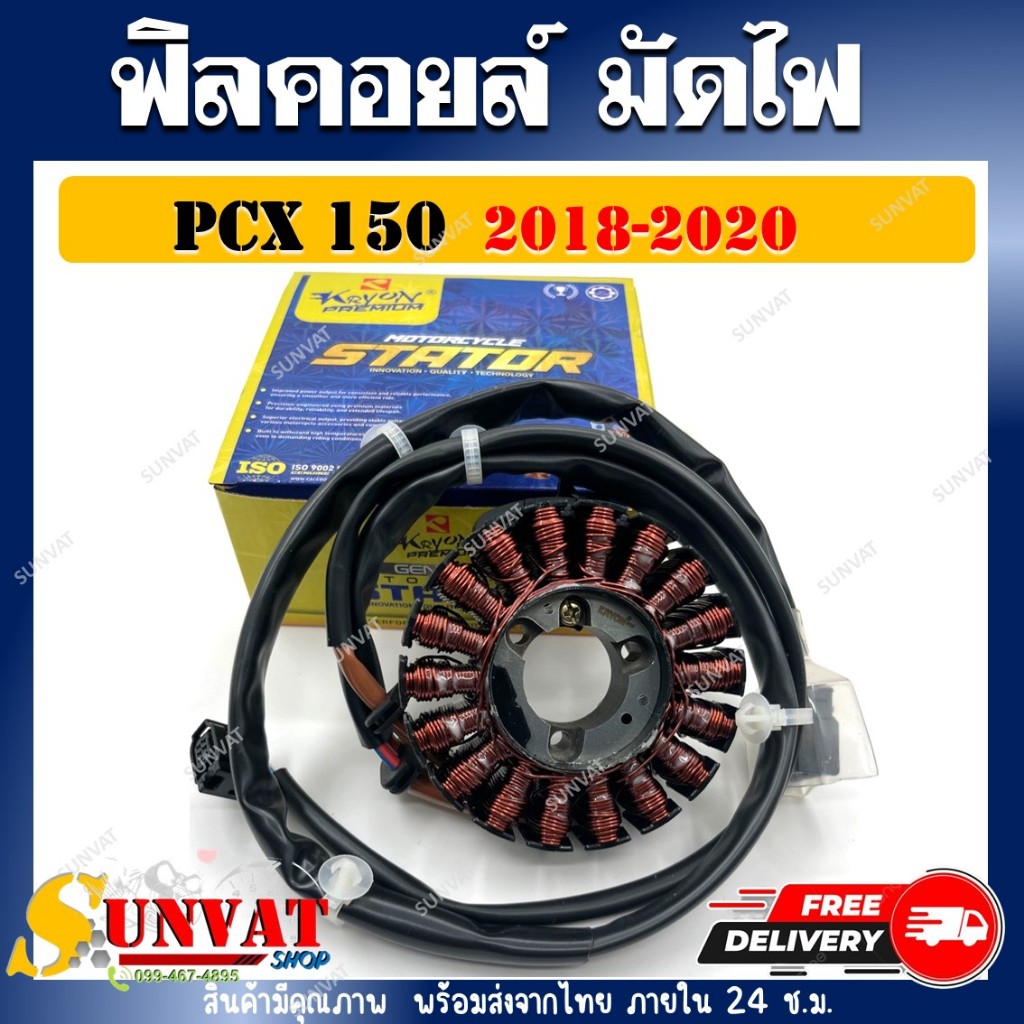 ฟิลคอยล์ PCX 150 ปี 2018-2020 รหัส (31220-K97-T01) ฟิลคอยล์สำหรับ พี ซี เอ็กซ์ 150 ปี 18-20
