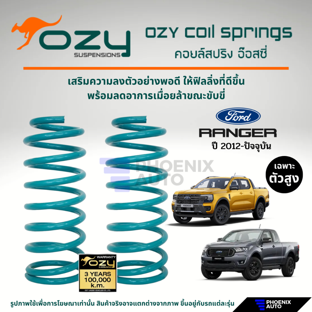 Ozy Suspensions สปริงรถ Ford Ranger ปี 2012-ปัจจุบัน (ให้ฟิลลิ่งที่ดีขึ้น พร้อมลดอาการเมื่อยล้าในขณะ