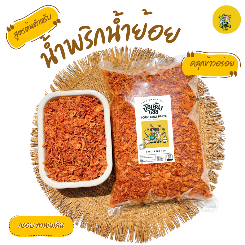 น้ำย้อย น้ำพริกน้ำย้อย ทำสดใหม่ มี2ขนาด 500กรัมและ1กิโลกรัม