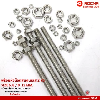 สตัด สแตนเลส สตัดเกลียวตลอด M6 M8 M10 M12 สแตนเลส304 ยาว 1 เมตร