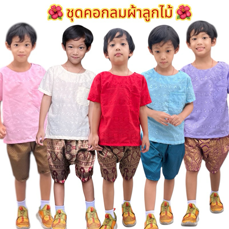 เสื้อคอกลมผ้าลูกไม้สีพื้นเด็กผู้ชาย โจงกระเบน(แยกชิ้น)