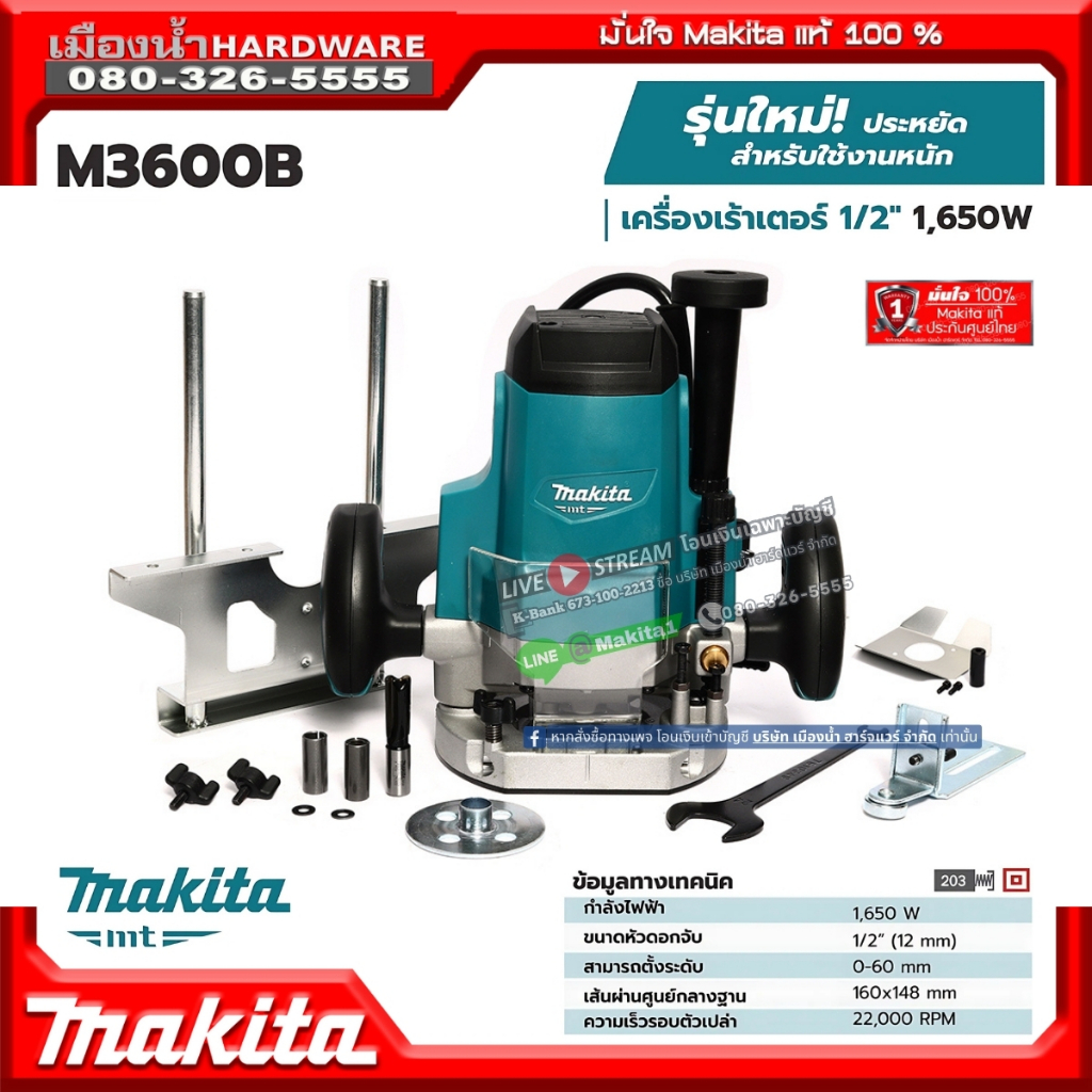 MAKITA รุ่น M3600B เครื่องเร้าเตอร์ไฟฟ้า 1/2 (12มิล) (เครื่อง+กล่องกระดาษ) MCC 1650w M3600 ปรับความลึกได้ ปรับรอบไม่ได้