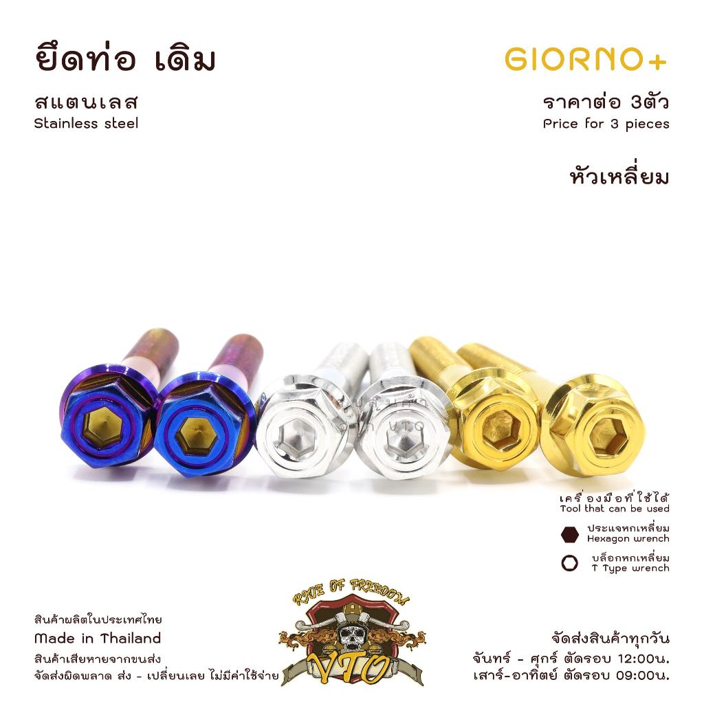 น็อตเลส GIORNO ยึดท่อ เดิม ครบชุด 3 ตัว น็อตสแตนเลส  ราคาขายต่อ 1 ชุด งานเฮงสกรู ราคา ถูกที่สุด ดีลบีเคเค แกลเลอรีภาพที่ 4