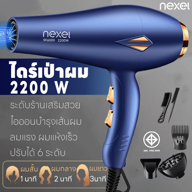 เครื่องเป่าผม ไดร์เป่าผม ที่เป่าผม Hair dryer ดีไซน์สวย 2200W เสียงเงียบ ลมแรง ปรับได้ 6 ระดับ ไอออนลบบำรุงเส้นผม