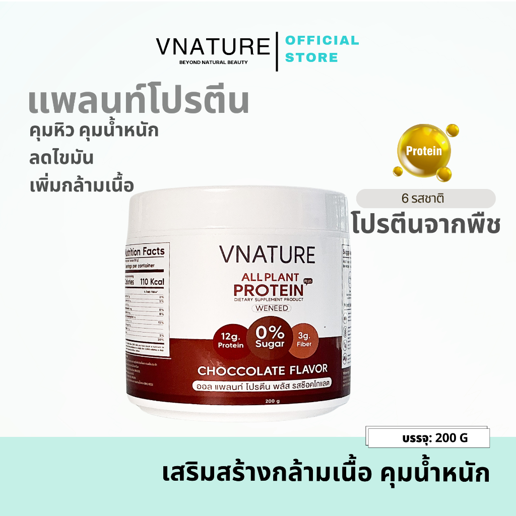 New! แพลนท์โปรตีน โปรตีนพืช รสช็อกโกแลต VNATURE Weneed Plant Protein Chocolate