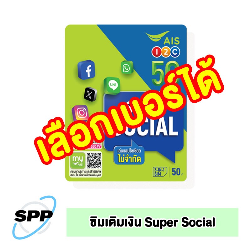 ซิมการ์ด เติมเงิน AIS SOCIAL (เลือกเบอร์ ยังไม่ลงทะเบียน)