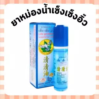 &ยาหม่องน้ำเซ็ง เซ็ง อิ๊ว เซต 23 ซีซี ยาหม่องน้ำ เช็งเช็งอิ๊วกลิ่นยูคาลิปตัส (หัวลูกกลิ้ง)