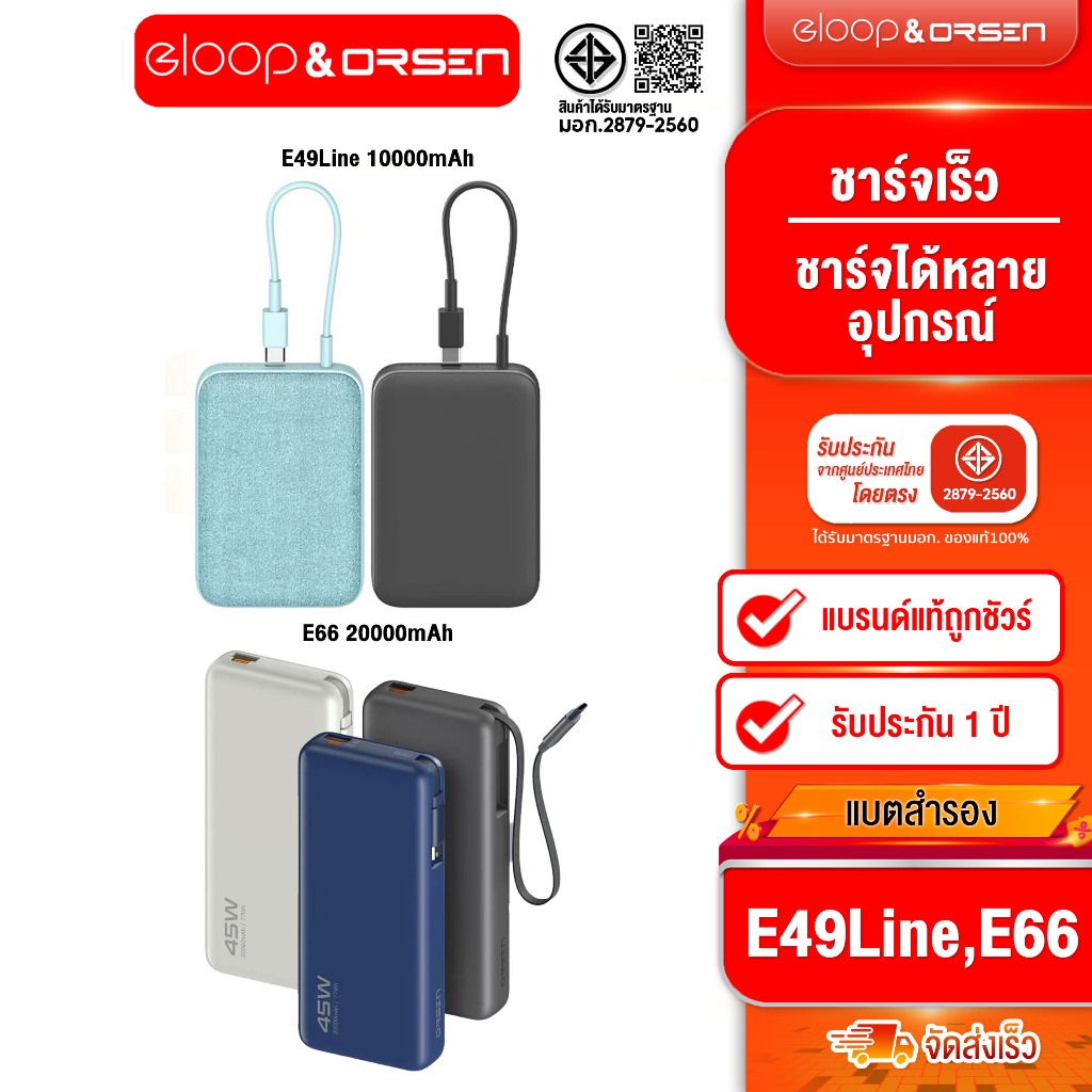 [ติดตาม รับส่วนลด] Orsen by Eloop E49 Line 10000mAh มีสายในตัว PD 20W / E66 20000mAh PD45W รองรับ Fa