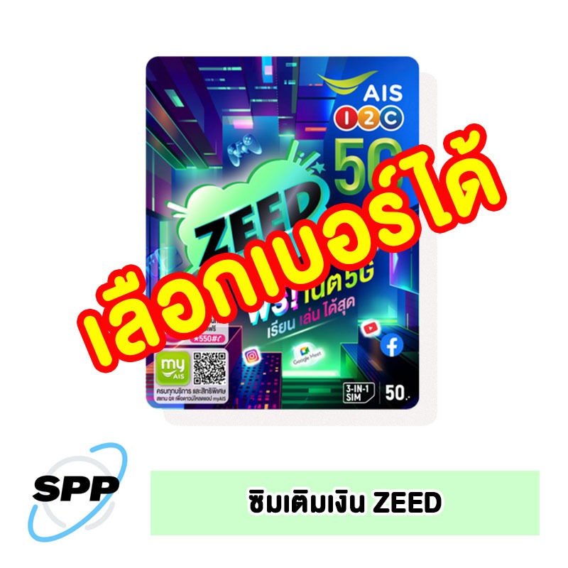 ซิมการ์ด เติมเงิน AIS ZEED (เลือกเบอร์ ยังไม่ลงทะเบียน)