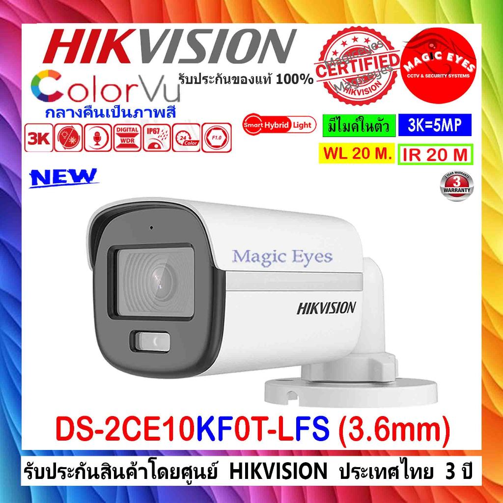 HIKVISION COLORVU 3K กล้องวงจรปิด รุ่น DS-2CE10KF0T-LFS (2024) 3.6, DS-2CE10KF0T-FS 3.6 1ตัว