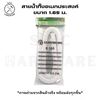 สายน้ำทิ้งอเนกประสงค์ ท่อย่น ความยาว 1.65 เมตร มี 2 สีให้เลือก