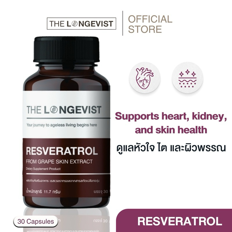 Resveratrol (30 Capsules) The Longevist สารสกัดจากเปลือกองุ่น อาหารเสริมเพื่อหัวใจ ไต และผิวพรรณ