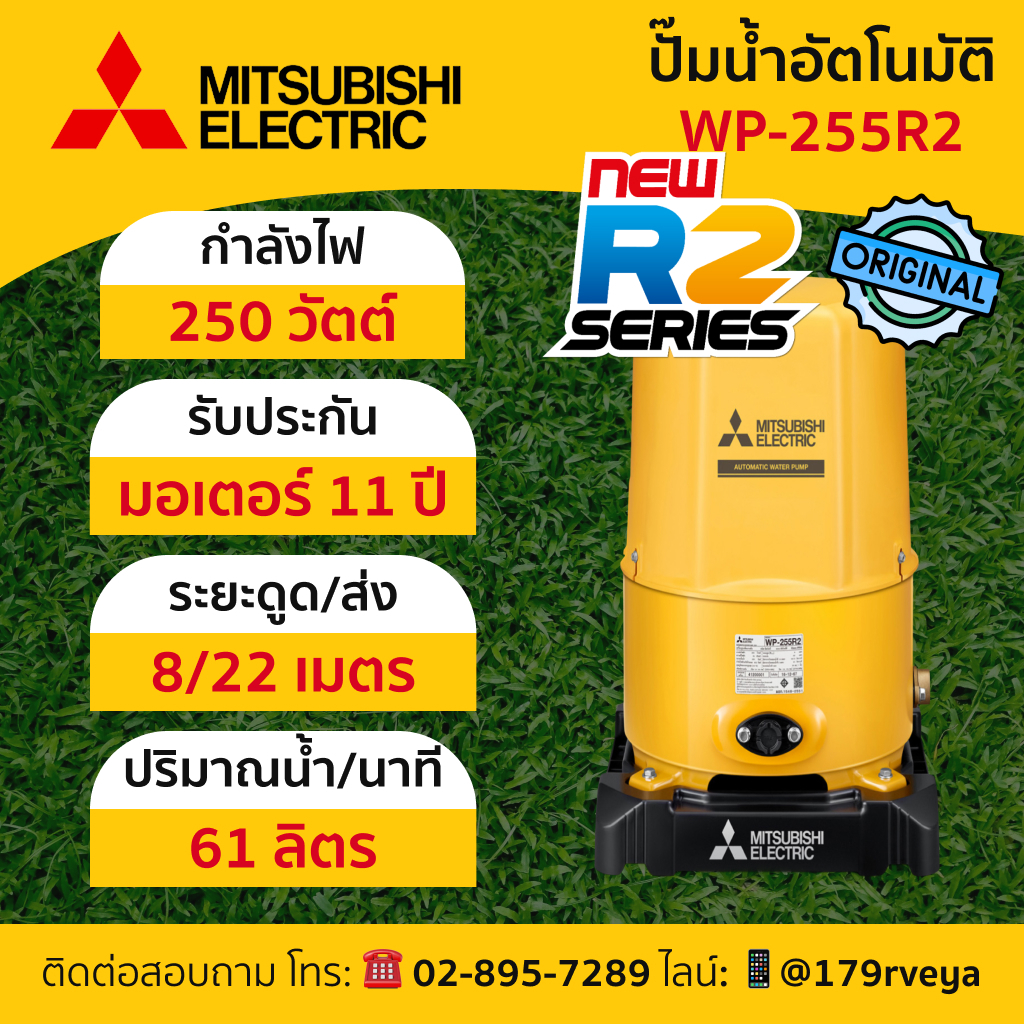 ปั๊มน้ำอัตโนมัติMitsubishi รุ่น WP-255R2 แท้💯 ส่งไว