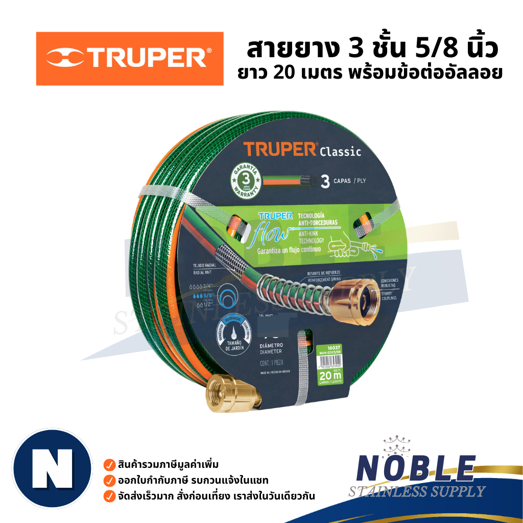 สายยางฉีดน้ำ รุ่นเสริมความแข็งแรง TRUPER 3 ชั้น 4 ชั้น ขนาด 5/8