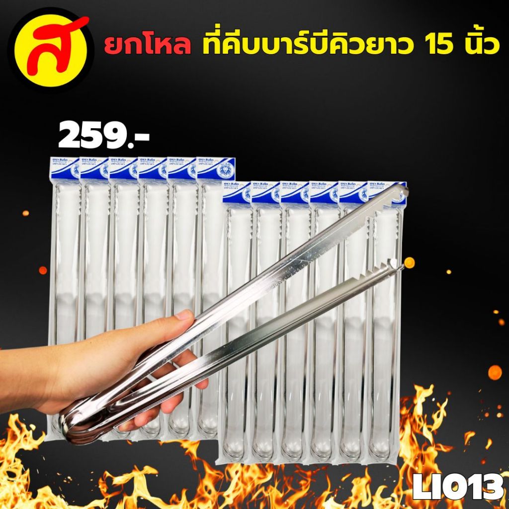 ยกโหล 12 ชิ้น ที่คีบตราสิงโต ที่คีบบาร์บีคิวปลายหยัก ที่คีบสแตนเลส มีหลายแบบหลายขนาด ที่คีบ