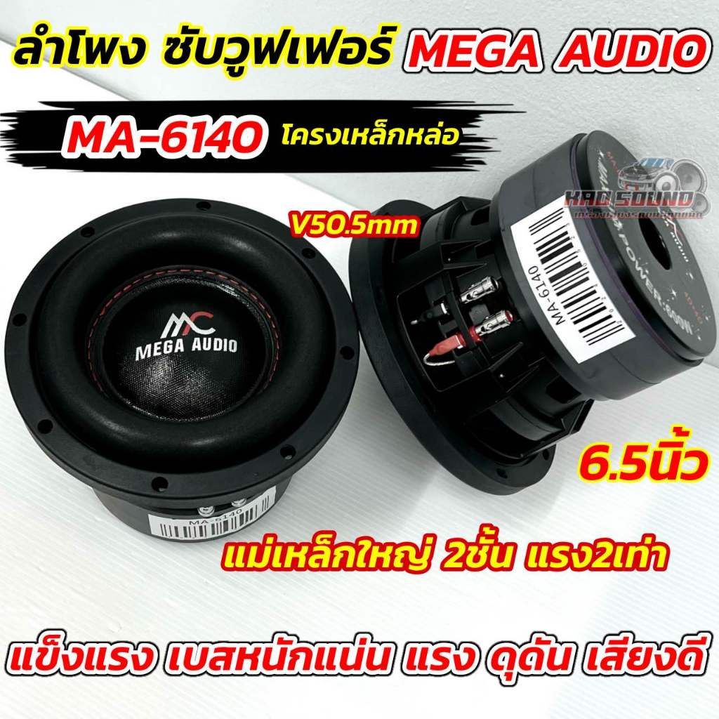💥 มาใหม่ล่าสุด 💥 ลำโพง ซับวูฟเฟอร์ 6.5นิ้ว ลำโพงซับ MEGA AUDIO งานแบรนด์ MA-6140 แม่เหล็กใหญ่2ชั้น แรง2เท่า!!
