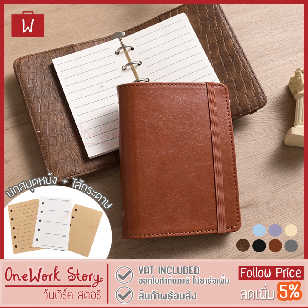 |ไส้ขายแยก เติมไส้ได้| สมุดโน๊ต ไส้สมุด5ห่วงปกหนัง PU ไดอารี่ แพลนเนอร์ สมุดบันทึกพกพา Planer Notebo
