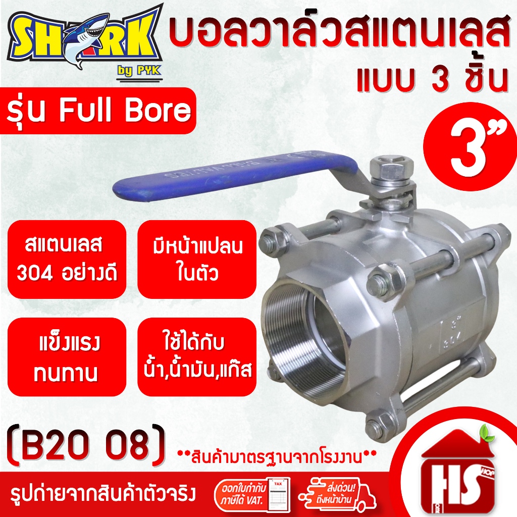 บอลวาล์ว 3 ชิ้น(3PC) สแตนเลส 304 ขนาด 3'' (B20 08)(Stainless Ball Valve) ยี่ห้อ Shark