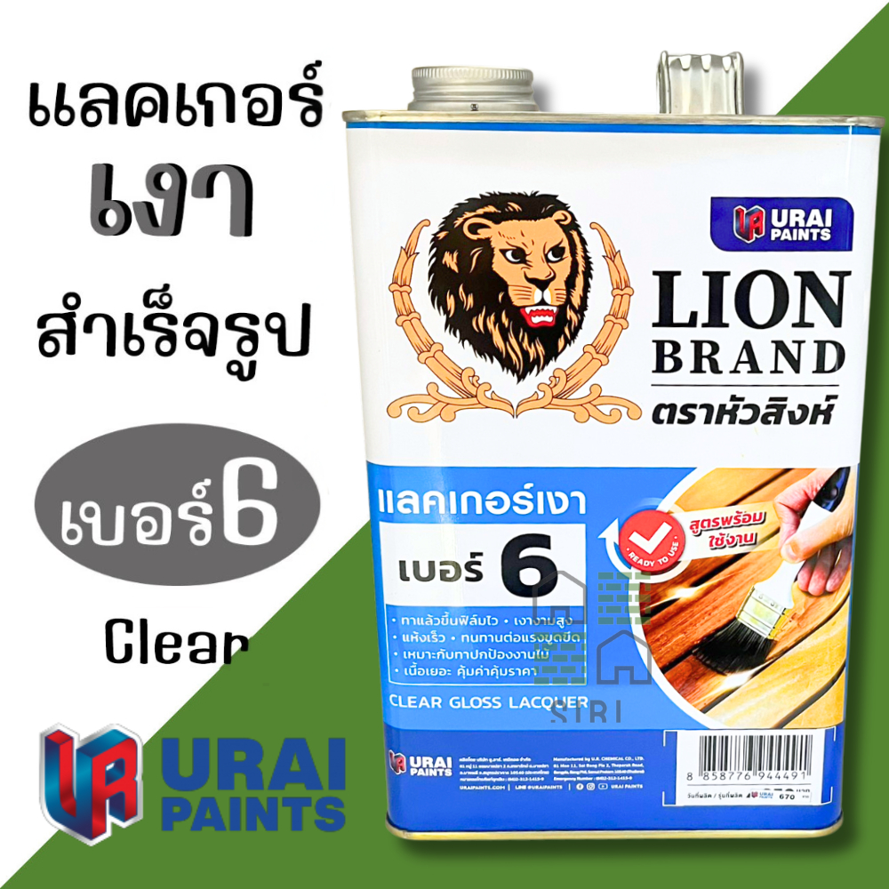 แลคเกอร์เงา สำเร็จรูป Lion Brand เบอร์6 ปริมาณ 3ลิตร ตราหัวสิงห์ แล็คเกอร์เงา เคลือบไม้ หัวสิง ทาไม้ เคลือบเงาไม้