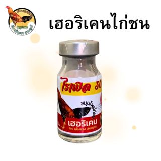 เฮอริเคน ไก่ชน สำหรับไก่ขาบวม ข้อบวม เปรวด 300mg 3เม็ด