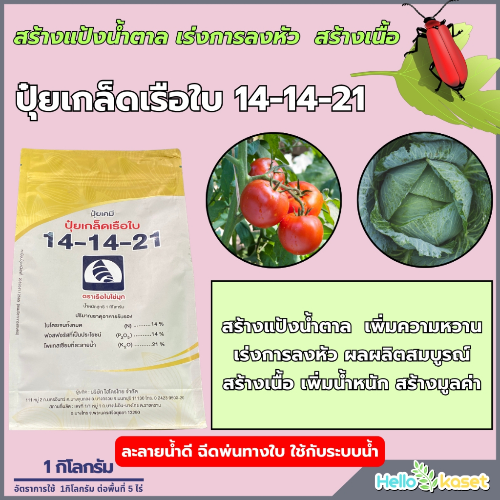 ปุ๋ยเกล็ดคุณภาพสูง สูตร 14-14-21 ตราเรือใบไข่มุก 1 กิโลกรัม บำรุง  ต้น  ใบ  ผล