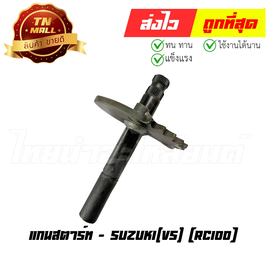 แกนสตาร์ท RC100 ยี่ห้อ VS (AT15-16) ราคาต่อ 1 อัน By ไทยนำอะไหล่ยนต์