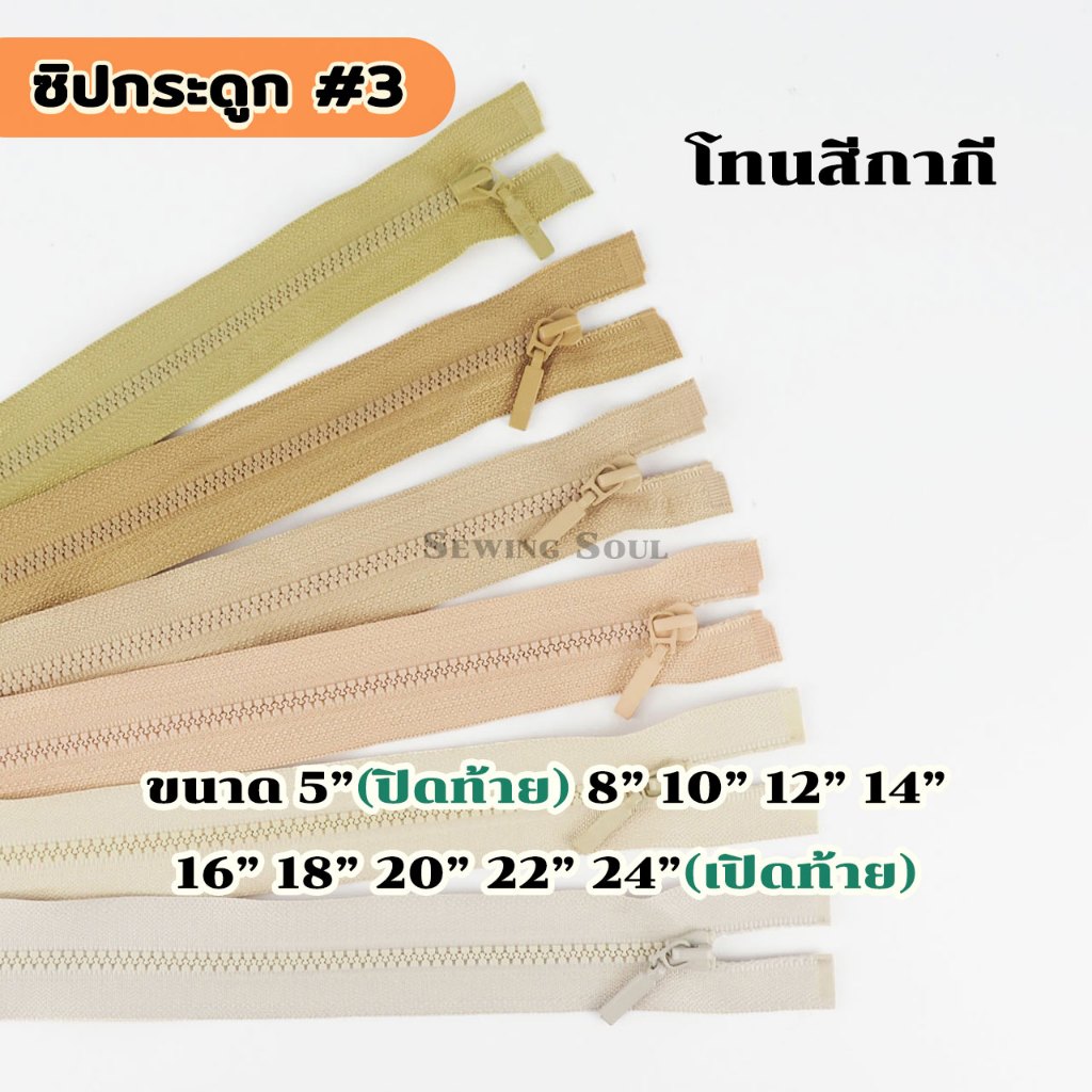 ซิปฟันกระดูก ฟันเบอร์3 โทนสีกากี เหมาะสำหรับเย็บเสื้อผ้าแฟชั่น คุณภาพดี