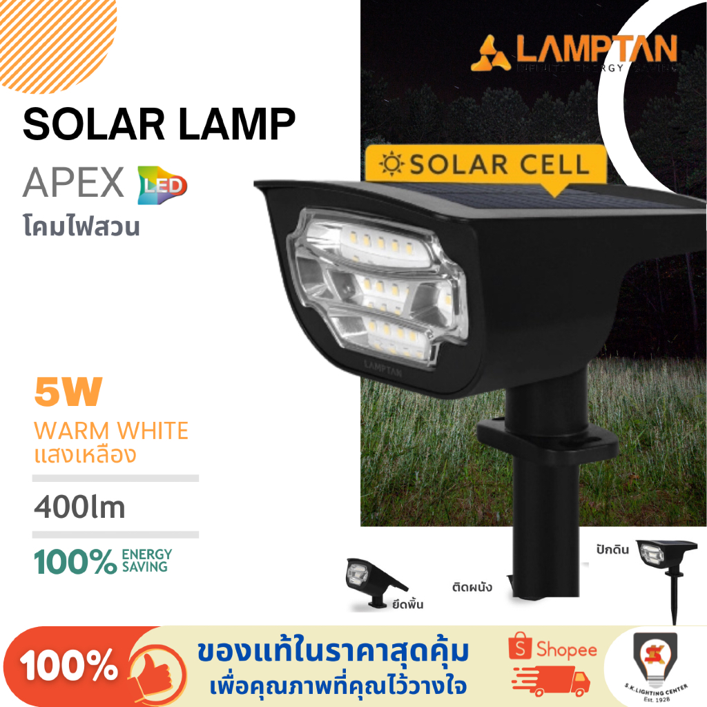 Lamptan โคมไฟปักสวน โซล่าเซลล์ LED Solar Lamp รุ่น APEX ไฟสนาม ไฟทางเดิน 5W แสงเหลือง (กันน้ำ)