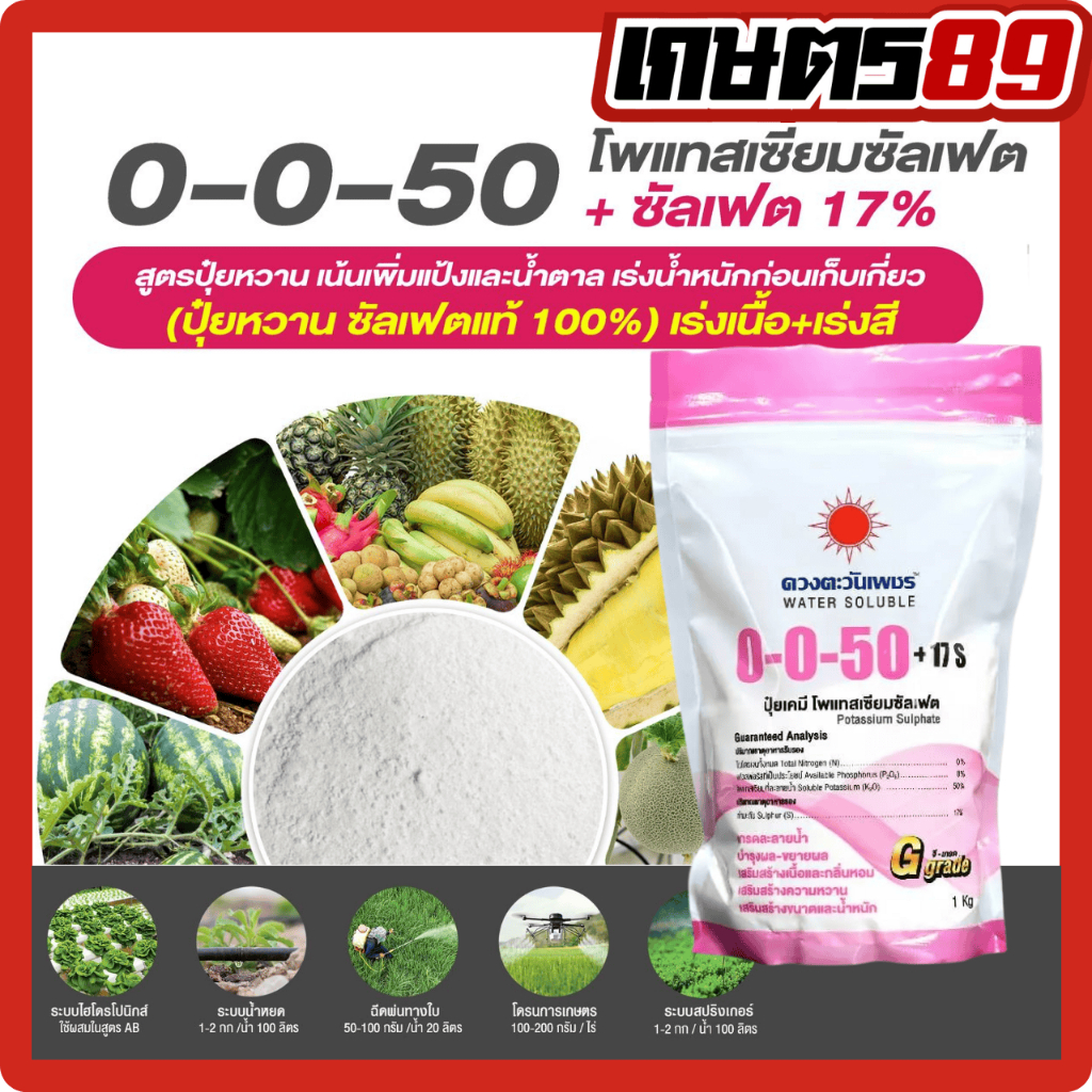 ปุ๋ยหวานเกล็ดผง0-0-50 ดวงตะวันเพชร โพแทสเซียมเข้มข้น เร่งหวาน บำรุงผล เพิ่มความแน่น สีสวย ยืดอายุก่อนเก็บถุงแบรนด์ 1กก.