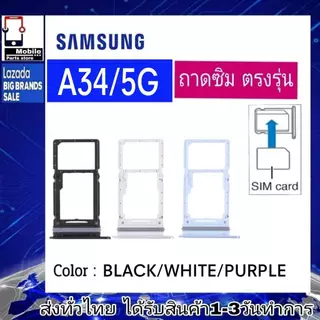 ถาดซิม Samsung A34/5G(SM-A346E) ที่ใส่ซิม ถาดใส่เมม ถาดใส่ซิม Sim A34/5G