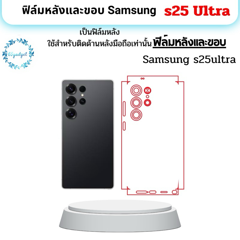 samsung s25 ultra  ฟิล์มกันรอยหลังและขอบชิ้นเดียว ใช้สำหรับติดหลังเครื่องมือถือรุ่น s25 ultra เท่านั้น พร้อมชุดติดตั้ง