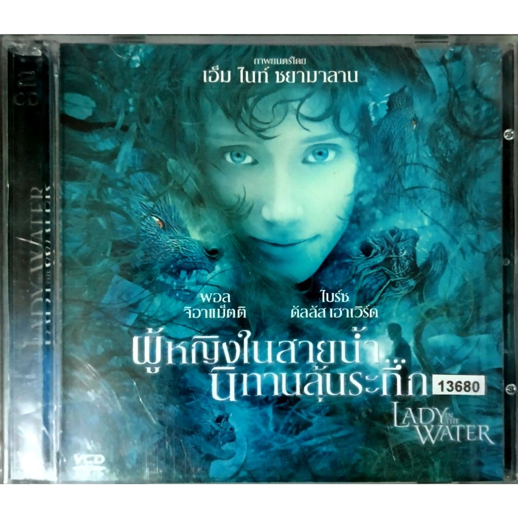 Lady In The Water (2006) ผู้หญิงในสายน้ำ นิทานลุ้นระทึก vcd พากย์ไทย