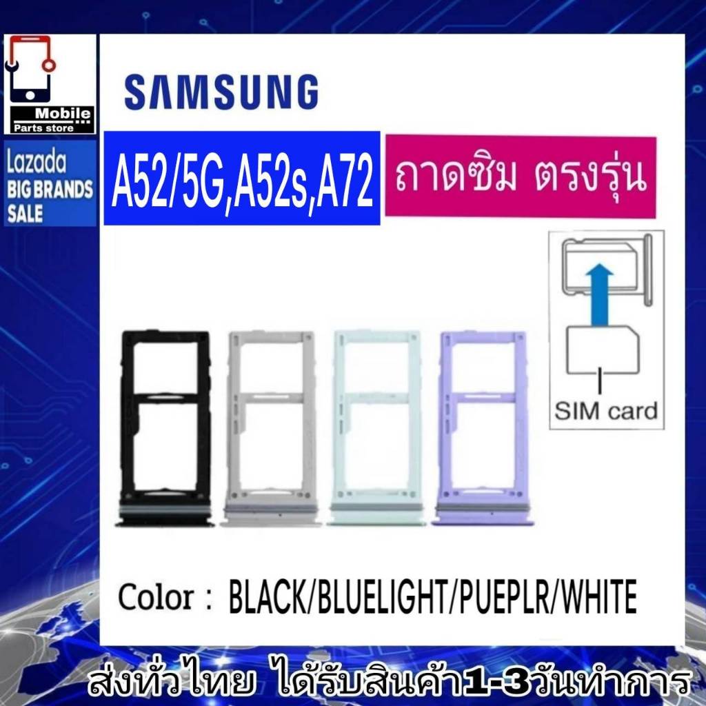 ถาดซิม Samsung A52/5G(SM-A5260) , A52s(SM-A528B) , A72(SM-A725) ที่ใส่ซิม ถาดใส่เมม Sim