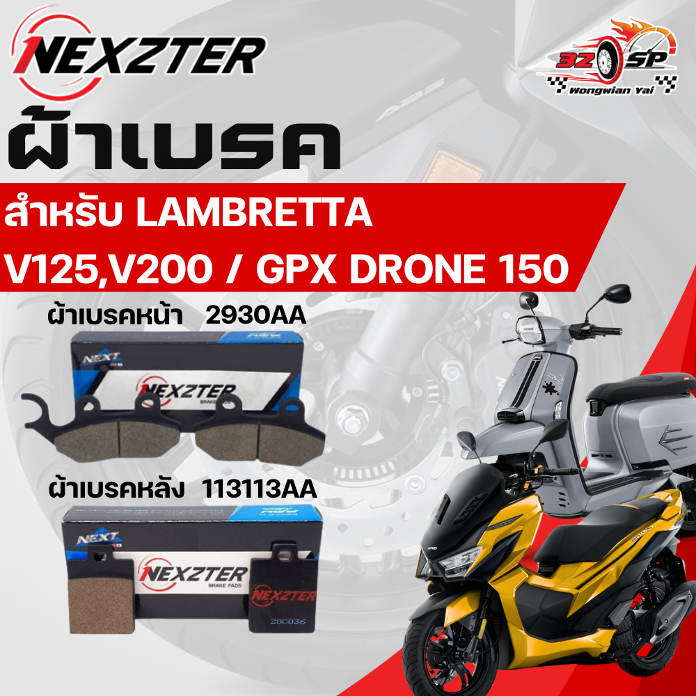 ผ้าเบรค Nexzter สำหรับ LAMBRETTA V125,V200 / GPX DRONE 150 ของแท้!! ส่งไว!!